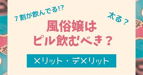 風俗嬢 ピル|7割の風俗嬢がピルを服用している！？低用量ピルの副作用や危。